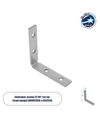 GLOBOSTAR® BRIGHTRAIL 61795 Σύνδεσμος Γ Επέκτασης Προφίλ Αλουμινίου - Ασημί - Μ4.8 x Π1 x Υ4.8cm